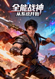 全能战神：从系统开始