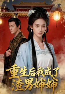 重生后我成了渣男婶婶