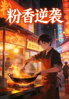 粉香逆袭