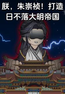 朕，朱崇祯！打造日不落大明帝国