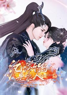 纨绔竹马是良人