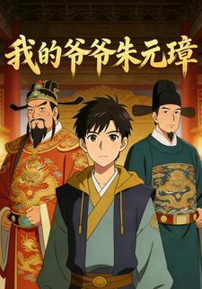 我的爷爷，朱元璋