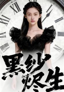 黑纱烬生