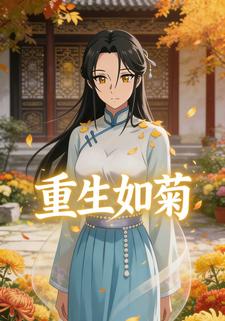 重生如菊
