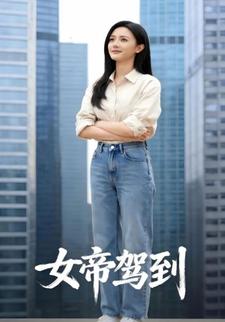 女帝驾到