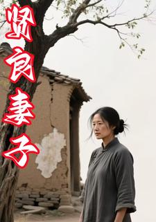 贤良妻子