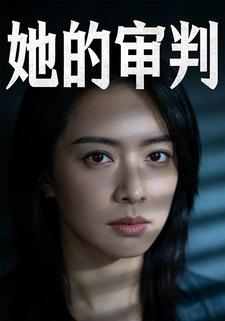 她的审判