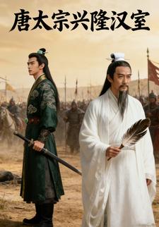 唐太宗兴隆汉室