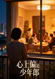 心上偏是少年郎