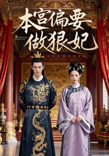 本宫偏要做狠妃