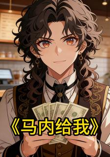 马内给我