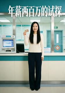 年薪两百万的试探