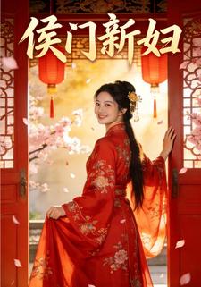 侯门新妇