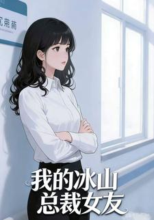 我的冰山总裁女友
