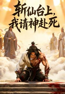 斩仙台上，我请神赴死