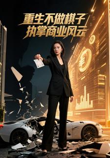 重生不做棋子，执掌商业风云
