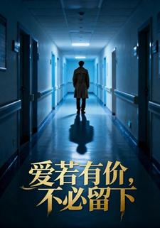 爱若有价，不必留下