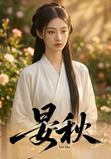 晏秋