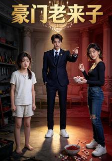 豪门老来子