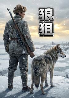 狼狙
