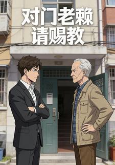 对门老赖请赐教