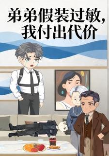 弟弟假装过敏，我付出代价