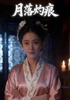 月落灼痕