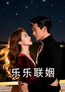 乐乐联姻