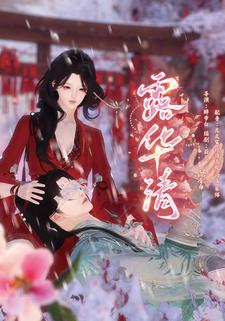 露华清