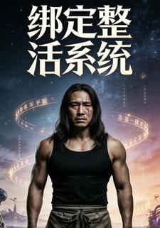 绑定整活系统