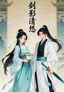 剑影清悠