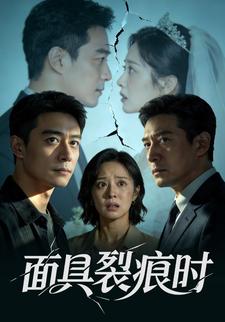 面具裂痕时