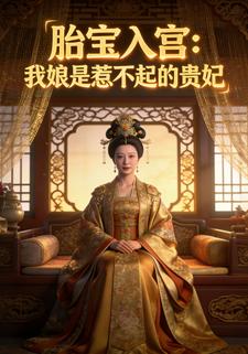胎宝入宫：我娘是惹不起的贵妃