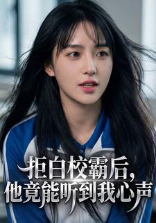 拒白校霸后，他竟能听到我心声