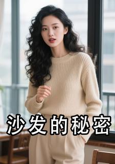 沙发的秘密