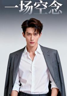 一场空念