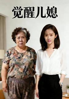 觉醒儿媳