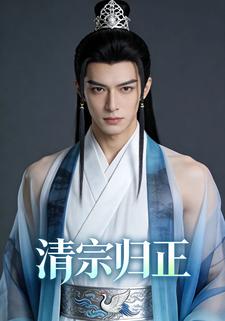 清宗归正