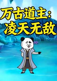万古道主：凌天无敌