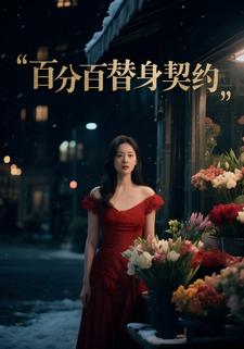 百分百替身契约