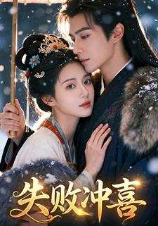 失败冲喜