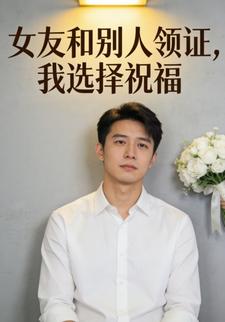 女友和别人领证，我选择祝福