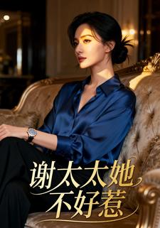 谢太太她不好惹