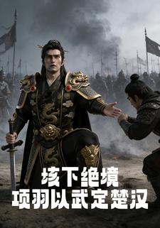 垓下绝境 ，项羽以武定楚汉
