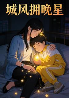 城风拥晚星