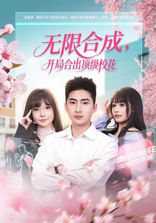 无限合成，开局合出顶级校花