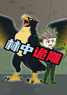林中诡雕