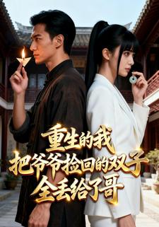 重生的我把爷爷捡回的双子全丢给了哥