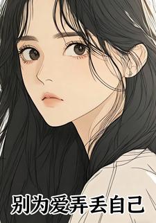 别为爱弄丢自己