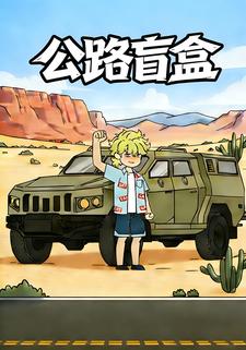 公路盲盒